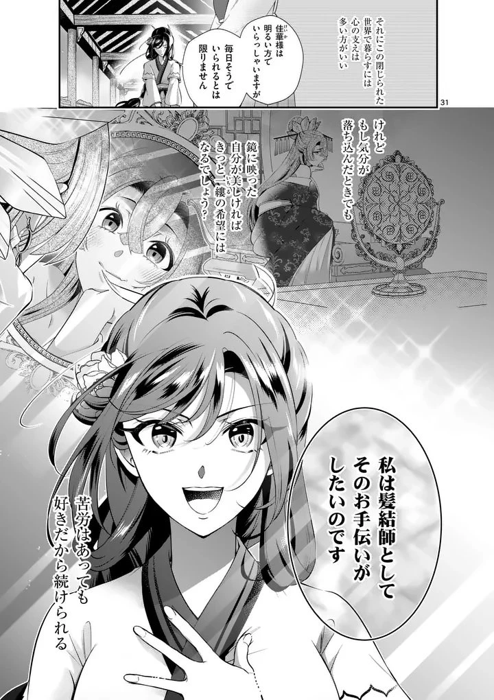 後宮の髪結師は月に添う 第1話 - 31