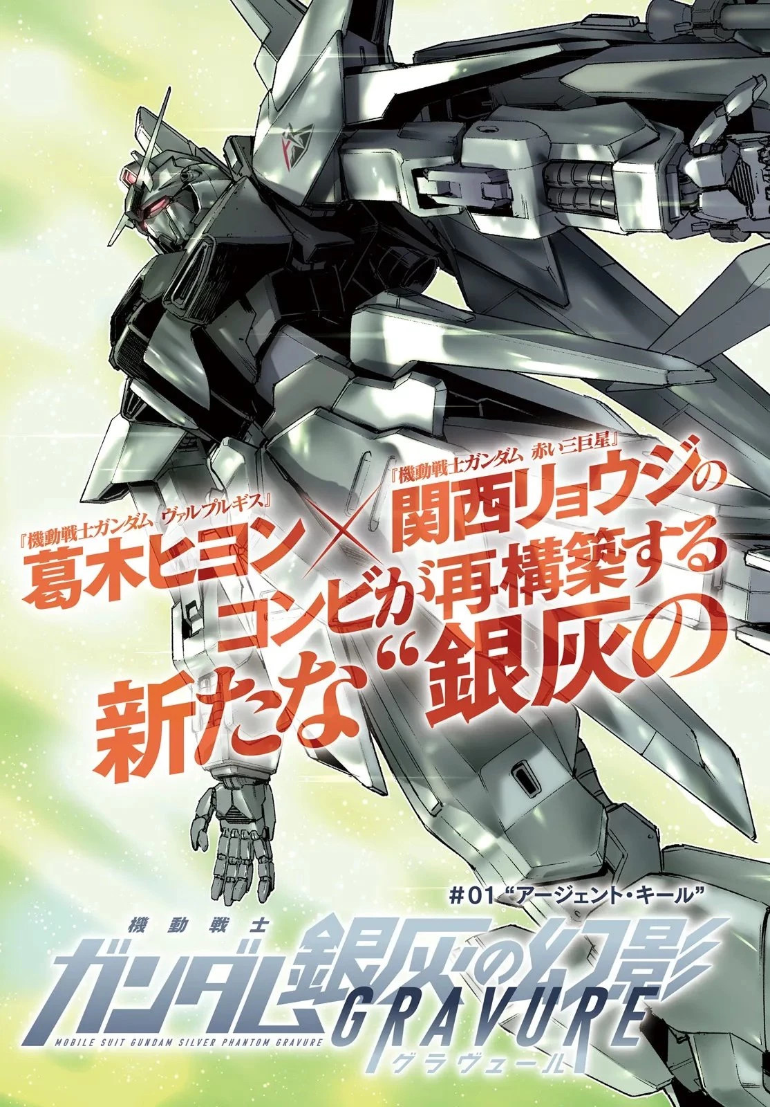 機動戦士ガンダム 銀灰の幻影 グラヴュール 第1話 - 5