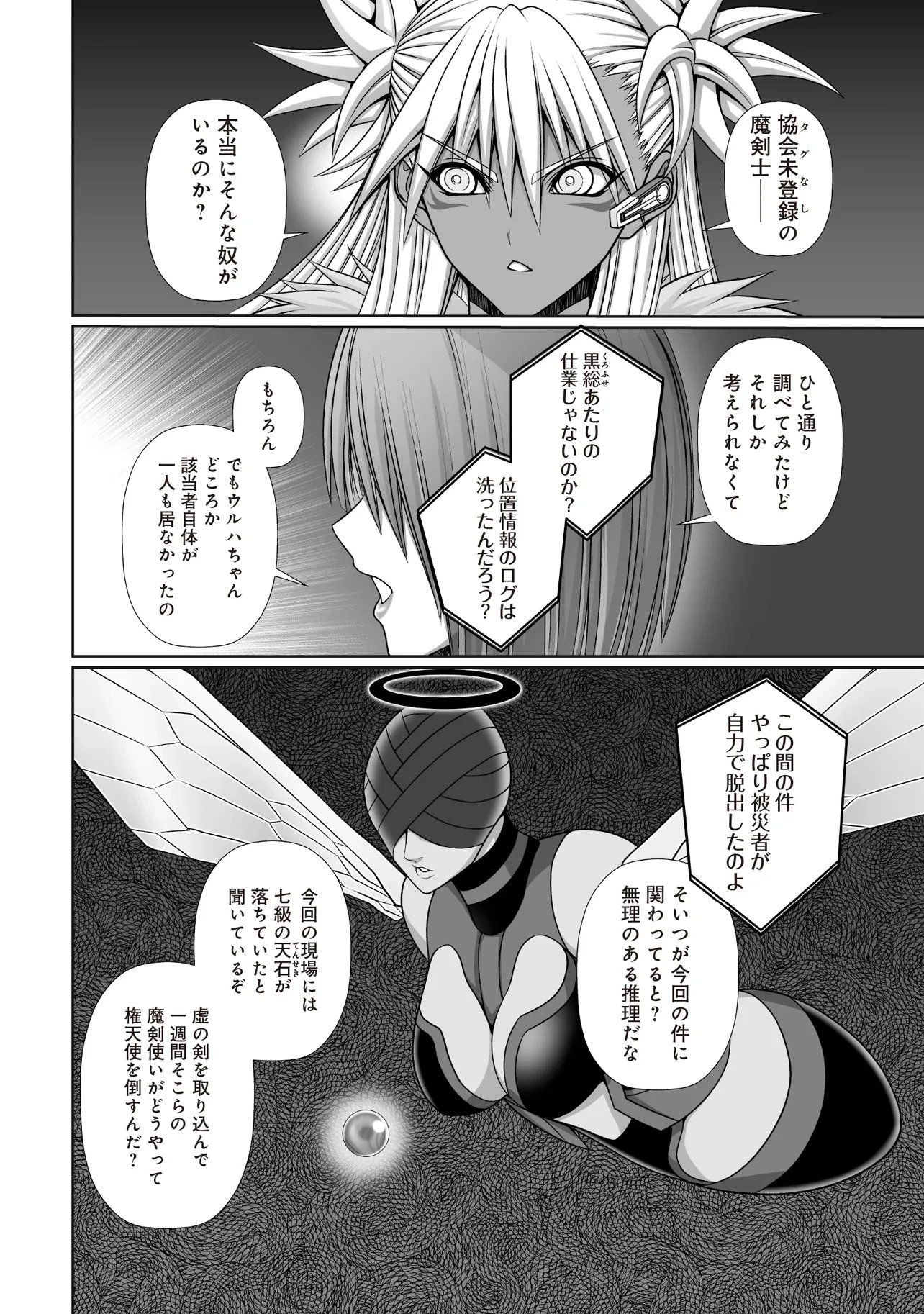 悪魔の剣で天使を喰らう 第7.1話 - 12