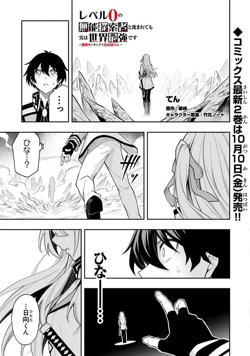 レベル0の無能探索者と蔑まれても実は世界最強です ～探索ランキング1位は謎の人～ 第11.3話 - 1