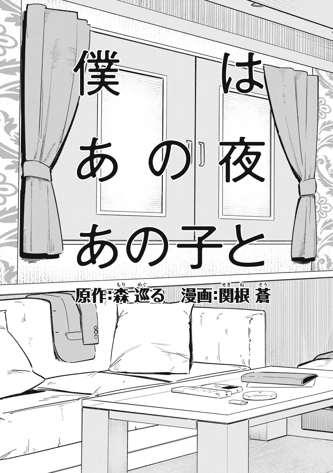 僕はあの夜あの子と 第1話 - 3