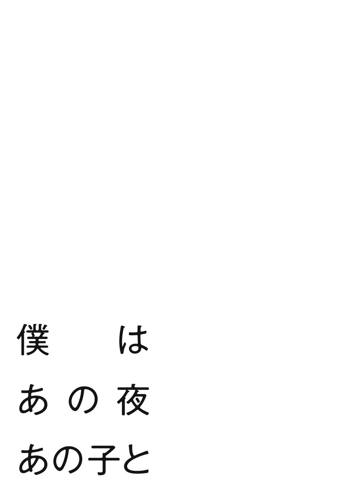 僕はあの夜あの子と 第1話 - 4