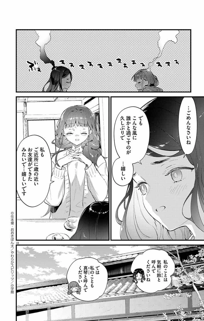 あやかし屋敷のまやかし夫婦 ～契約夫婦は鎌倉で妖怪の集う家を守る～ 第14話 - 18