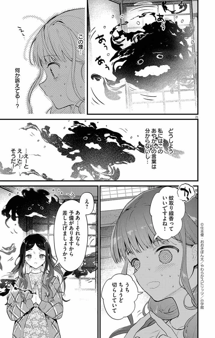 あやかし屋敷のまやかし夫婦 ～契約夫婦は鎌倉で妖怪の集う家を守る～ 第14話 - 21