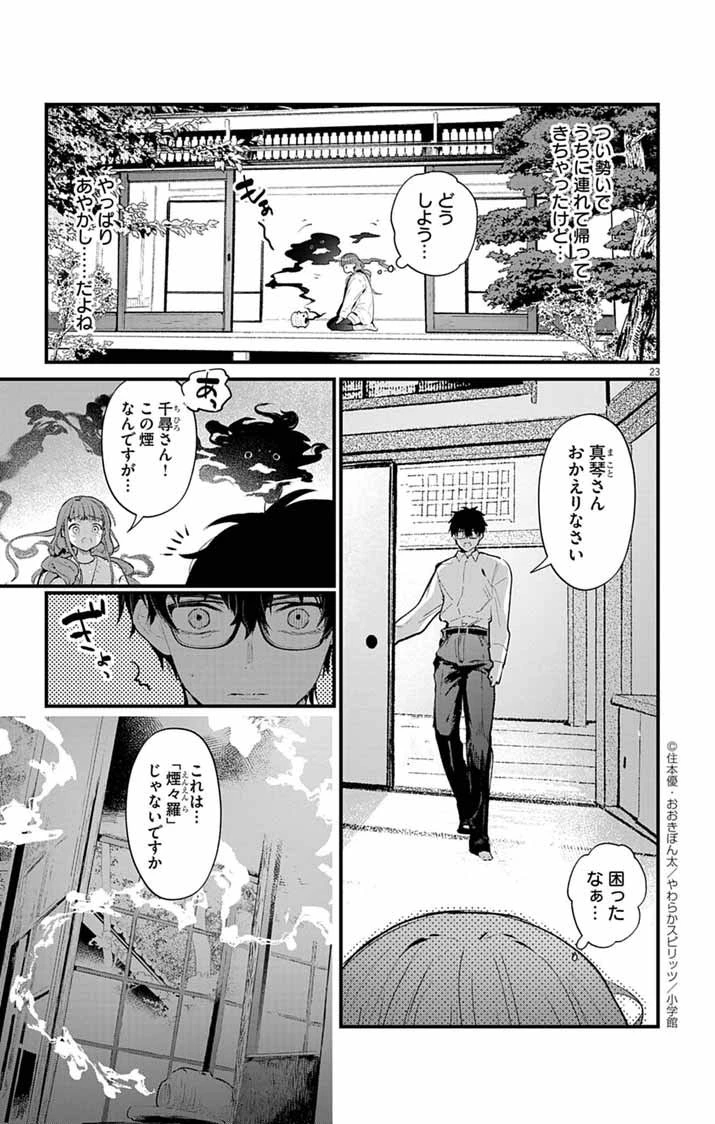 あやかし屋敷のまやかし夫婦 ～契約夫婦は鎌倉で妖怪の集う家を守る～ 第14話 - 23