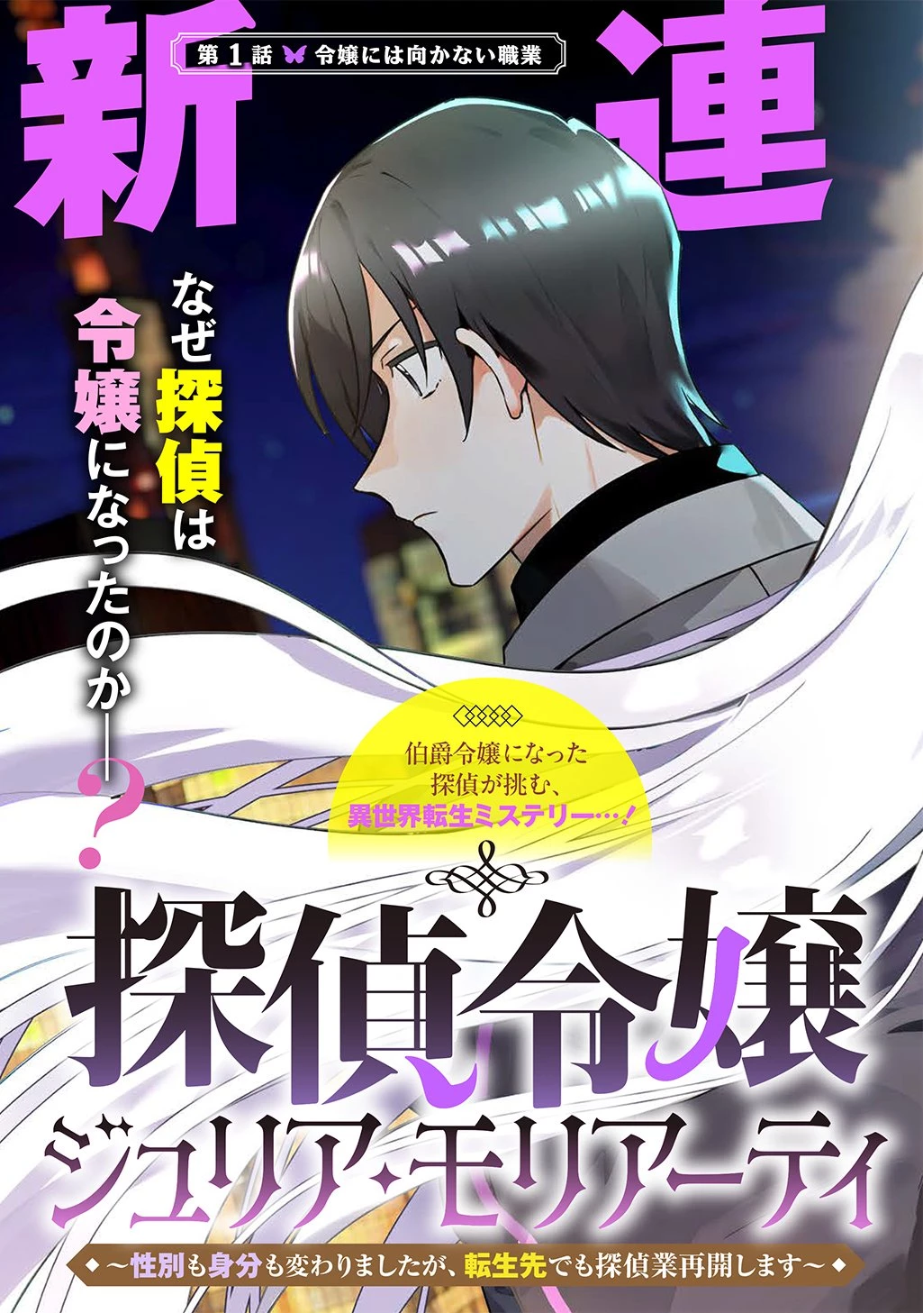 探偵令嬢ジュリア・モリアーティ～性別も身分も変わりましたが、転生先でも探偵業再開します～ 第1話 - 3