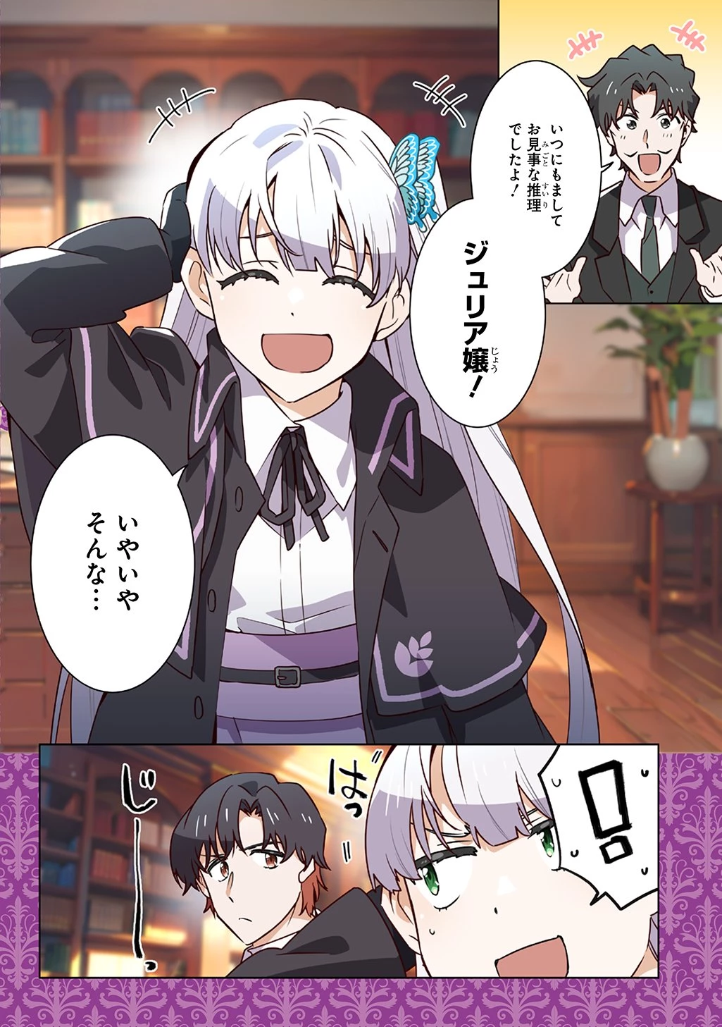 探偵令嬢ジュリア・モリアーティ～性別も身分も変わりましたが、転生先でも探偵業再開します～ 第1話 - 4