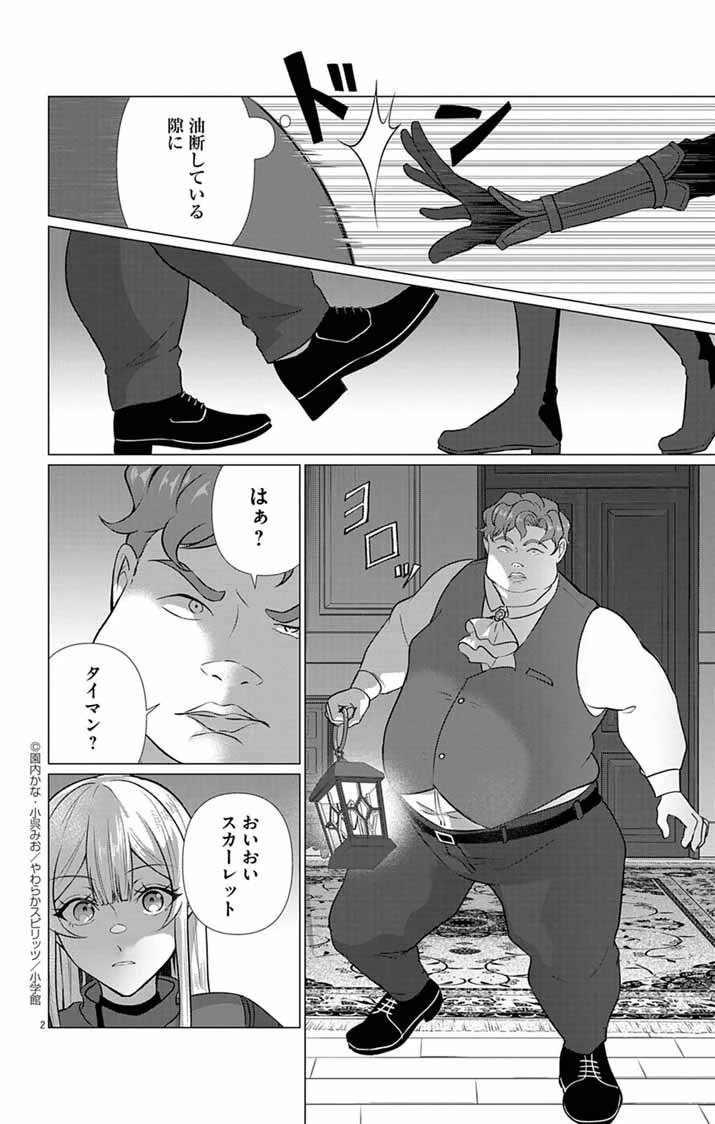 傾国の美姫はステータス変更で素手喧嘩無敗になりました 第4話 - 2