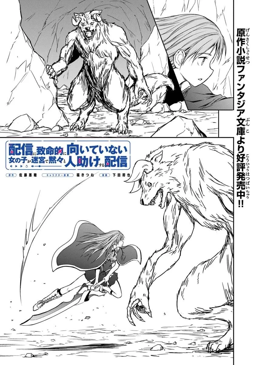 配信に致命的に向いていない女の子が迷宮で黙々と人助けする配信 第4.2話 - 1