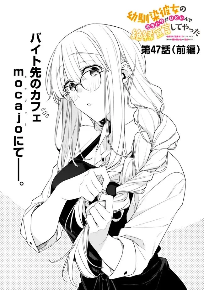 幼馴染彼女のモラハラがひどいんで絶縁宣言してやった ～自分らしく生きることにしたら、なぜか隣の席の隠れ美少女から告白された～ 第47話 - 1