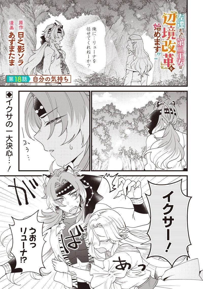 左遷された第三王女は『辺境改革』を始めます!! 第18話 - 1