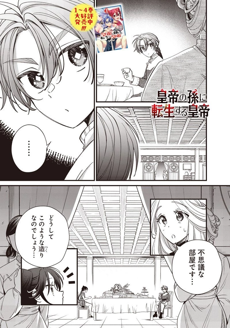 皇帝の孫に転生する皇帝 第47話 - 1