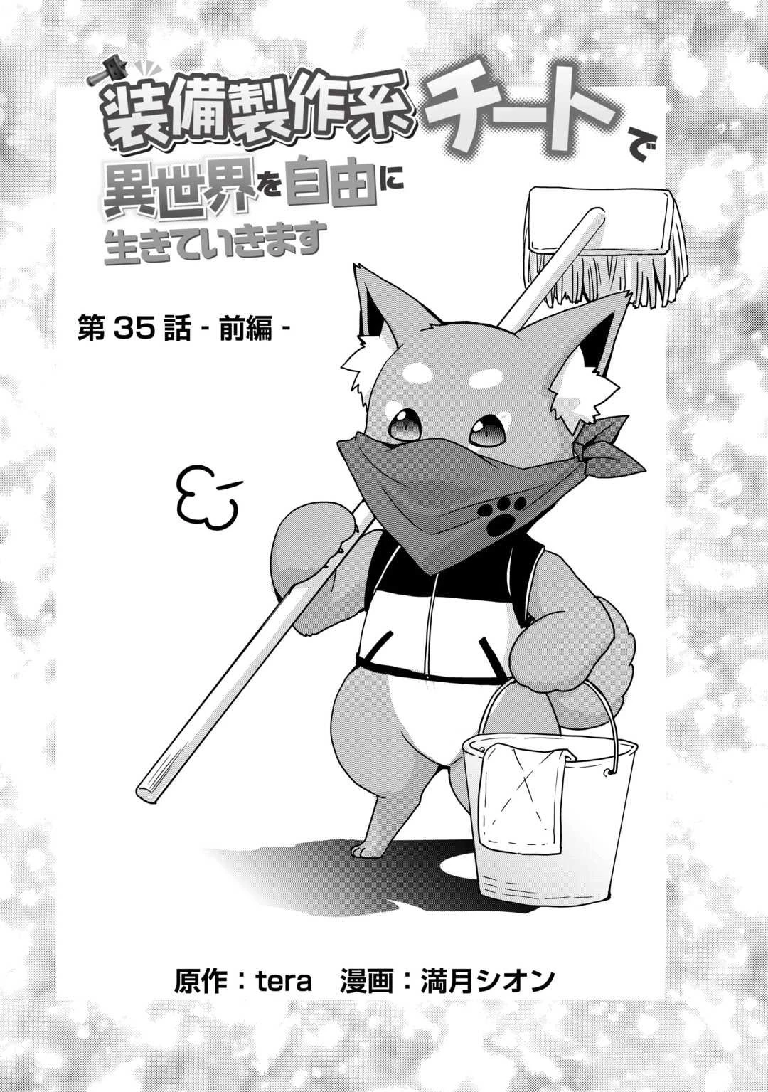 装備製作系チートで異世界を自由に生きていきます 第35話 - 2