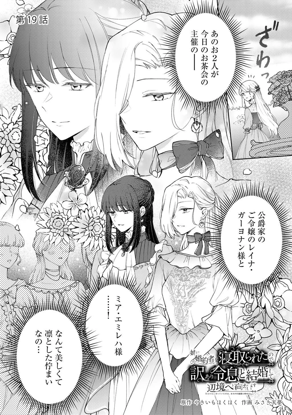 姉に婚約者を寝取られたので訳あり令息と結婚して辺境へと向かいます～苦労の先に待っていたのは、まさかの溺愛と幸せでした～ 第19話 - 1