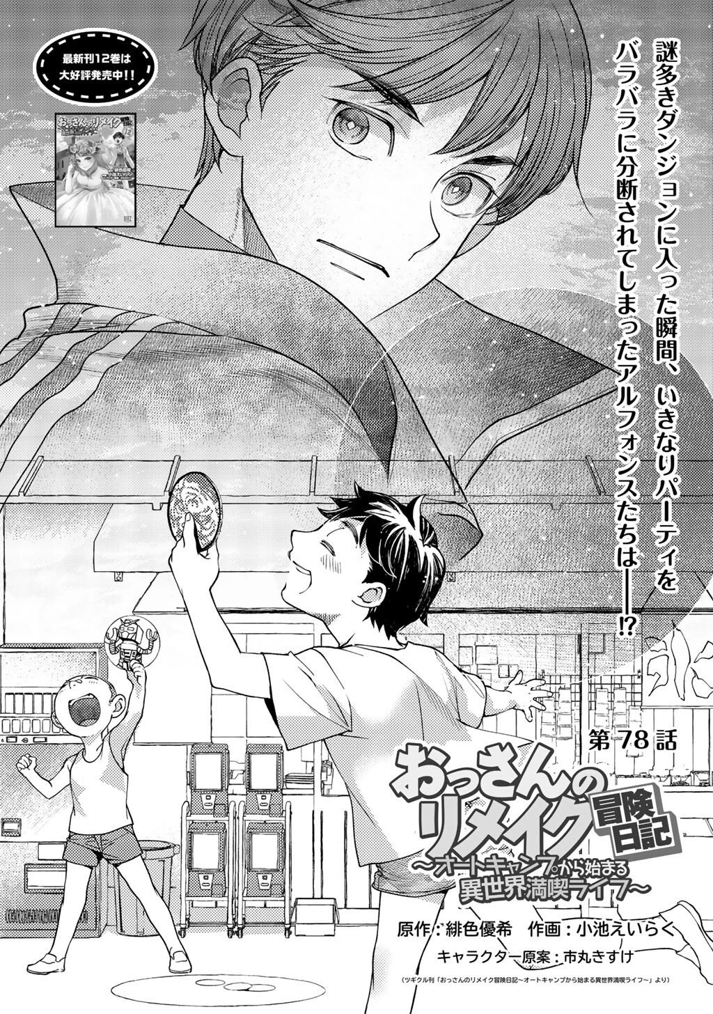 おっさんのリメイク冒険日記 ～オートキャンプから始まる異世界満喫ライフ～ 第78話 - 1