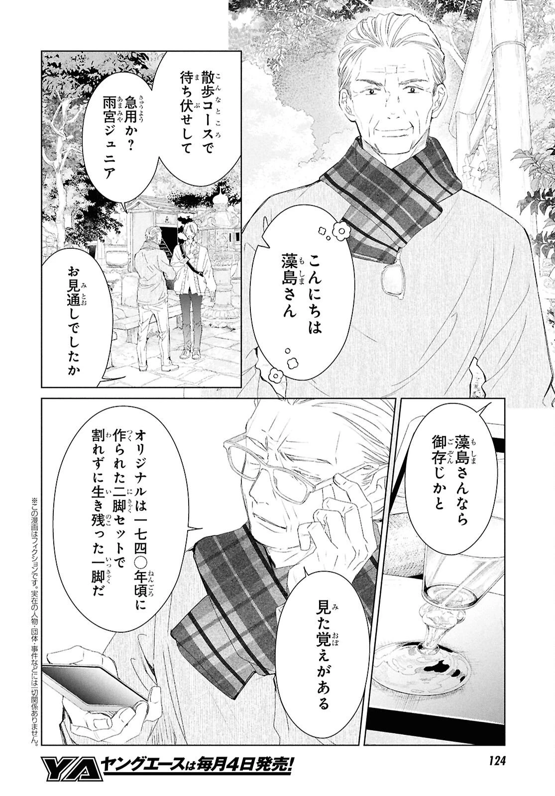 雨宮兄弟の骨董事件簿 第11話 - 2