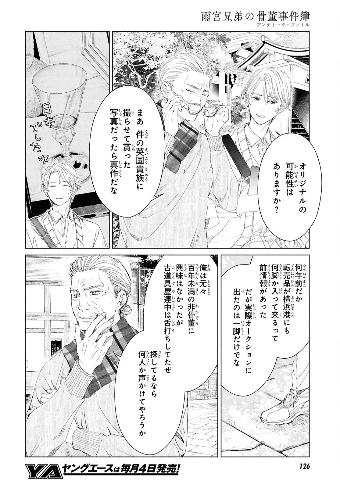 雨宮兄弟の骨董事件簿 第11話 - 4