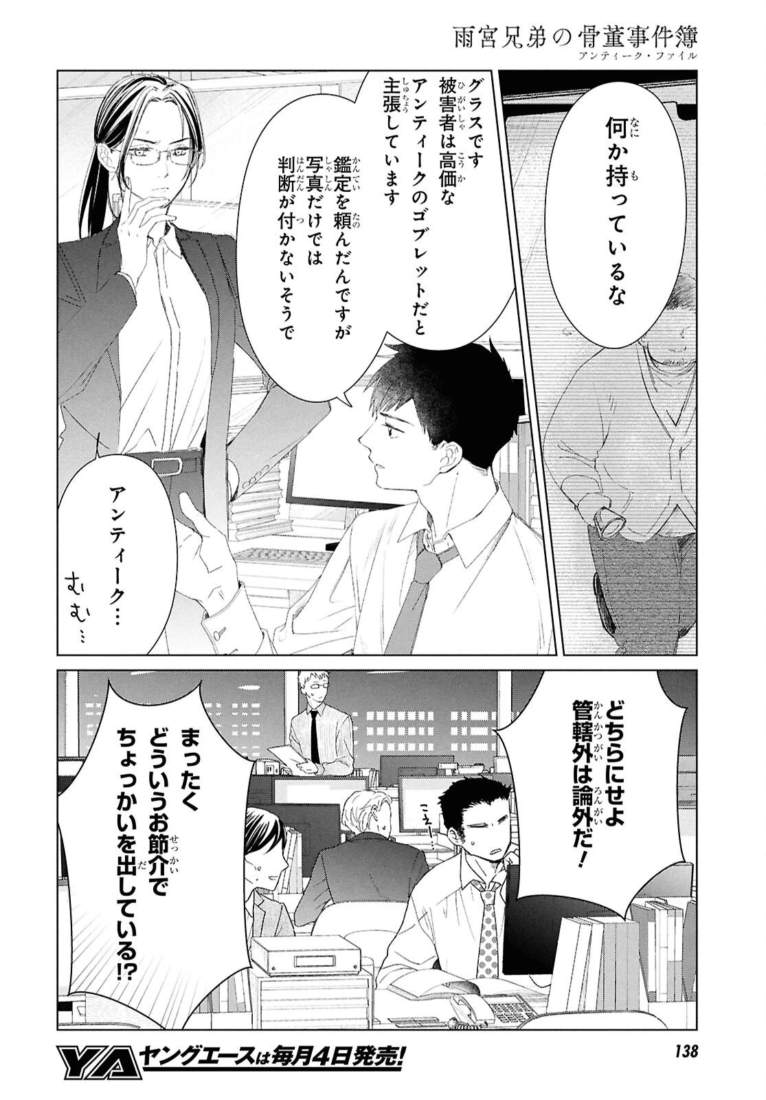 雨宮兄弟の骨董事件簿 第11話 - 16