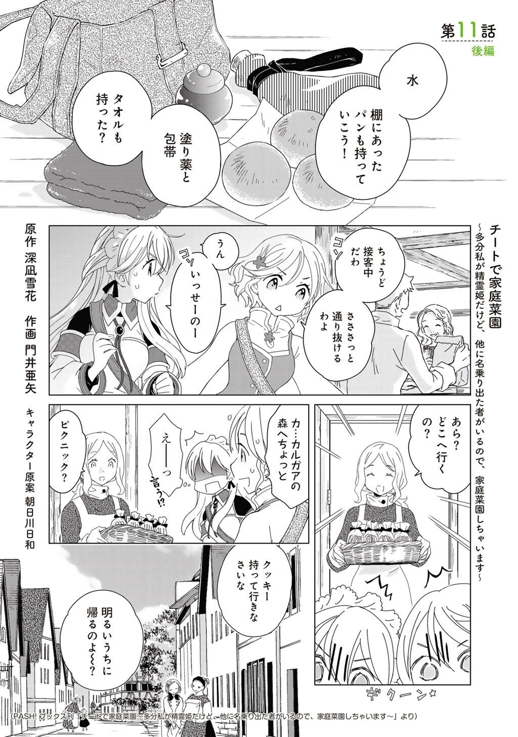 チートで家庭菜園～多分私が精霊姫だけど、他に名乗り出た者がいるので、家庭菜園しちゃいます～ 第11.2話 - 1