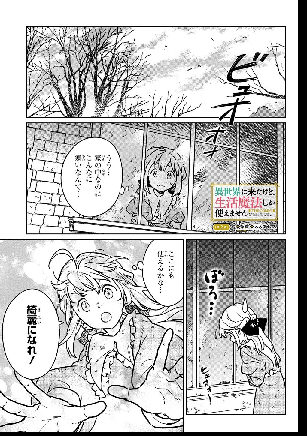 異世界に来たけど、生活魔法しか使えません THE COMIC 第2話 - 1