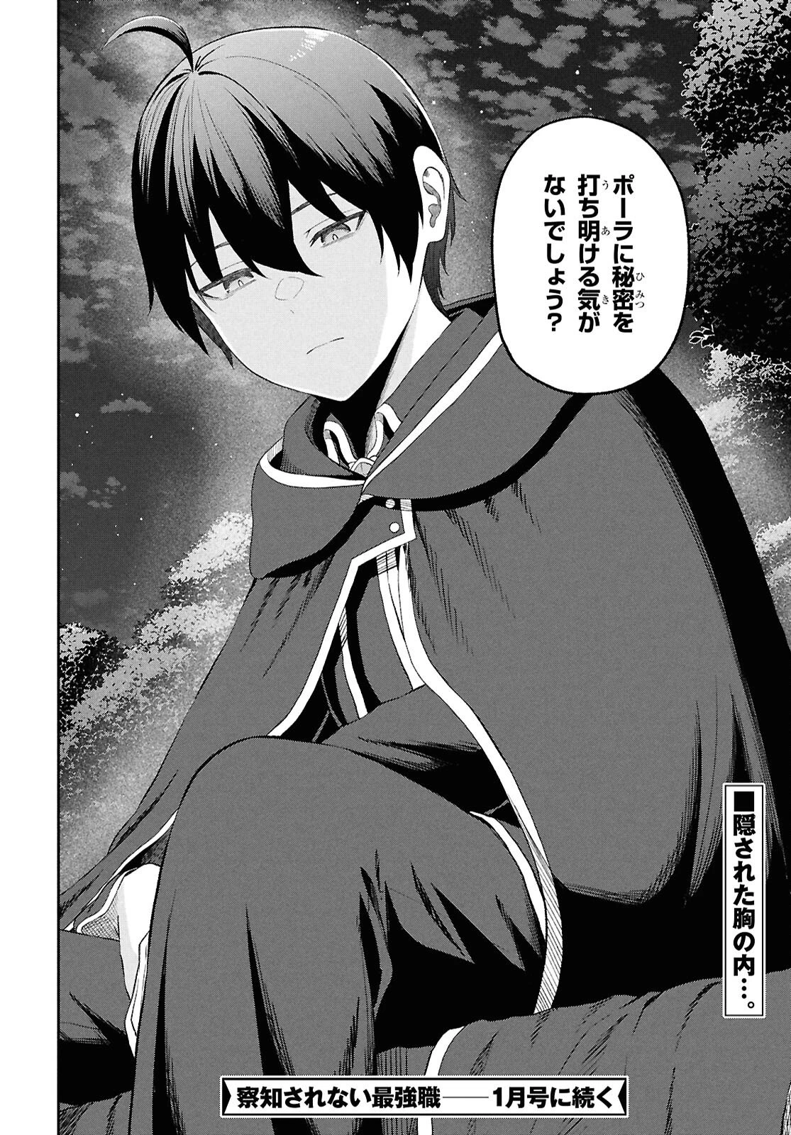 察知されない最強職《ルール・ブレイカー》 第49話 - 34