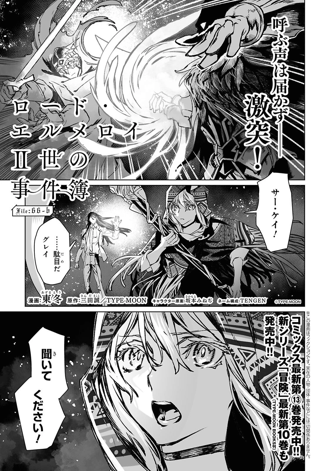 ロード・エルメロイⅡ世の事件簿 第66.2話 - 1
