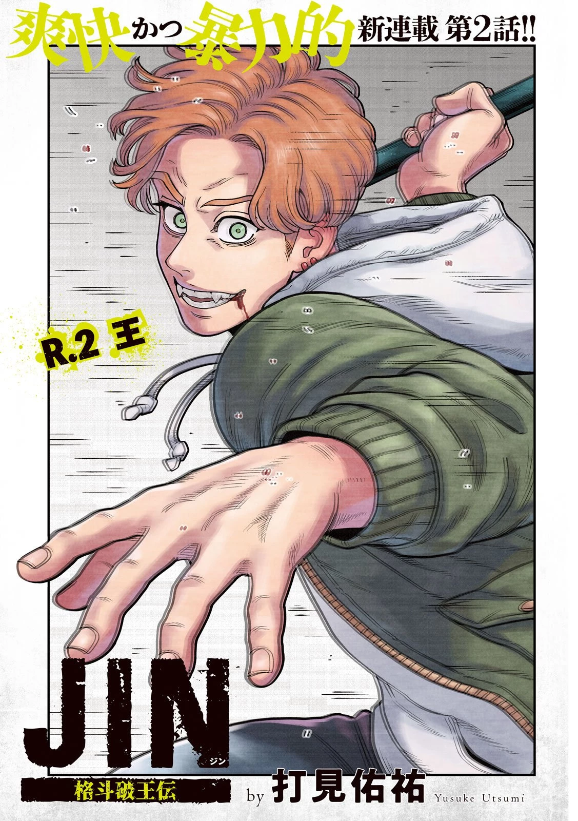 ジン 格斗破王伝 第2話 - 1