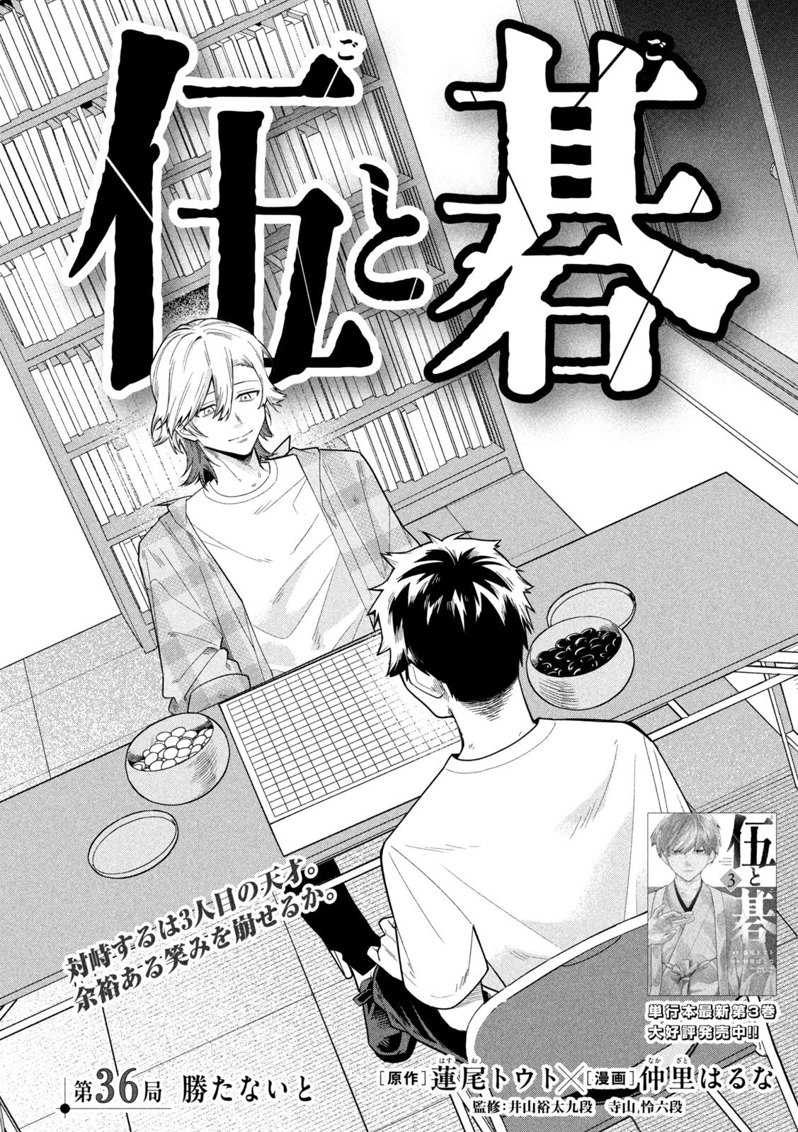 伍と碁 第36話 - 2