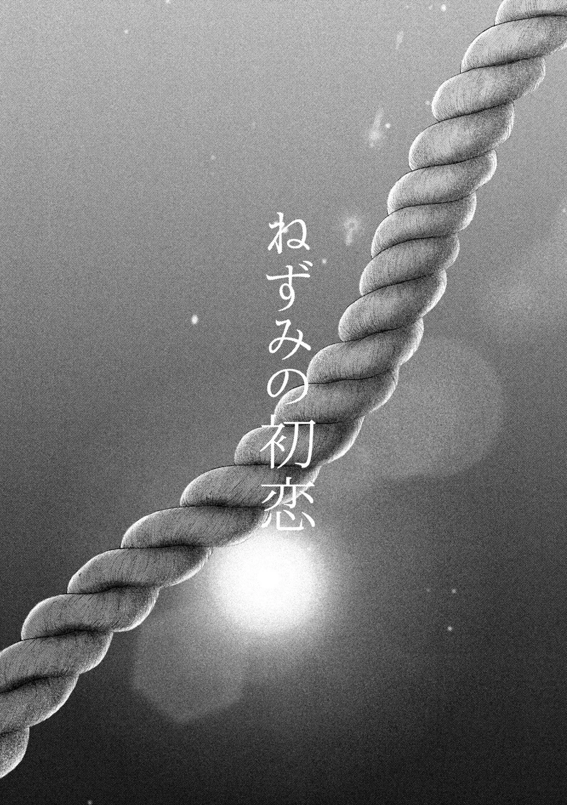 ねずみの初恋 第86話 - 1