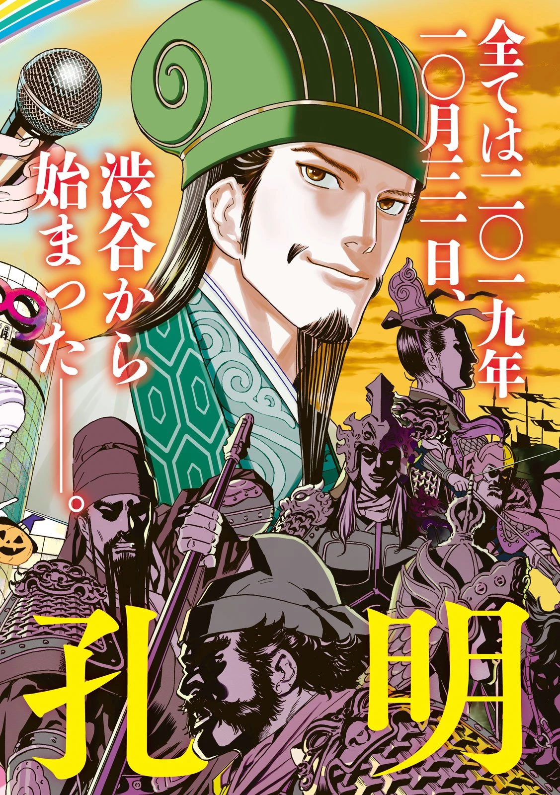 パリピ孔明 第193話 - 1