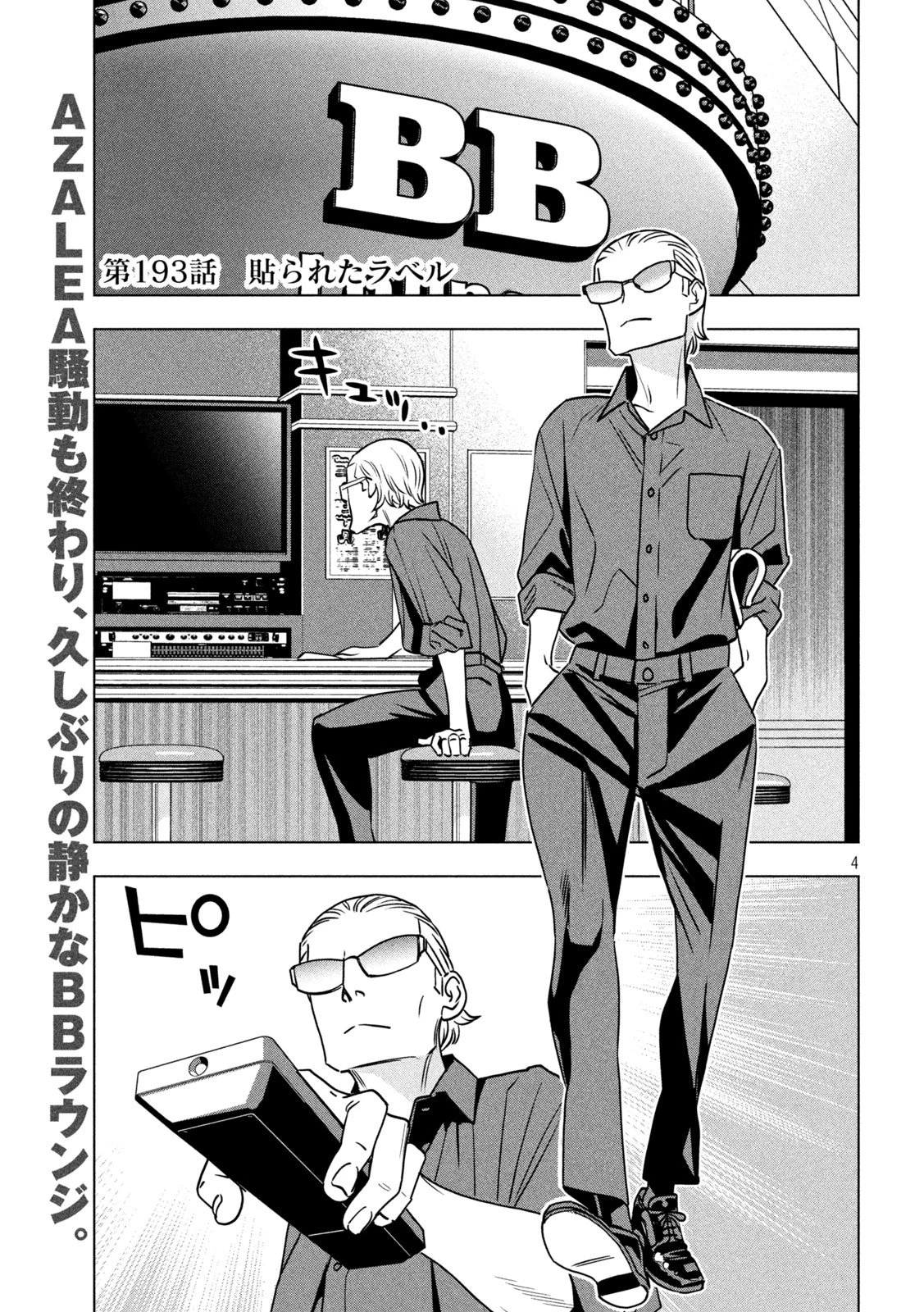 パリピ孔明 第193話 - 4