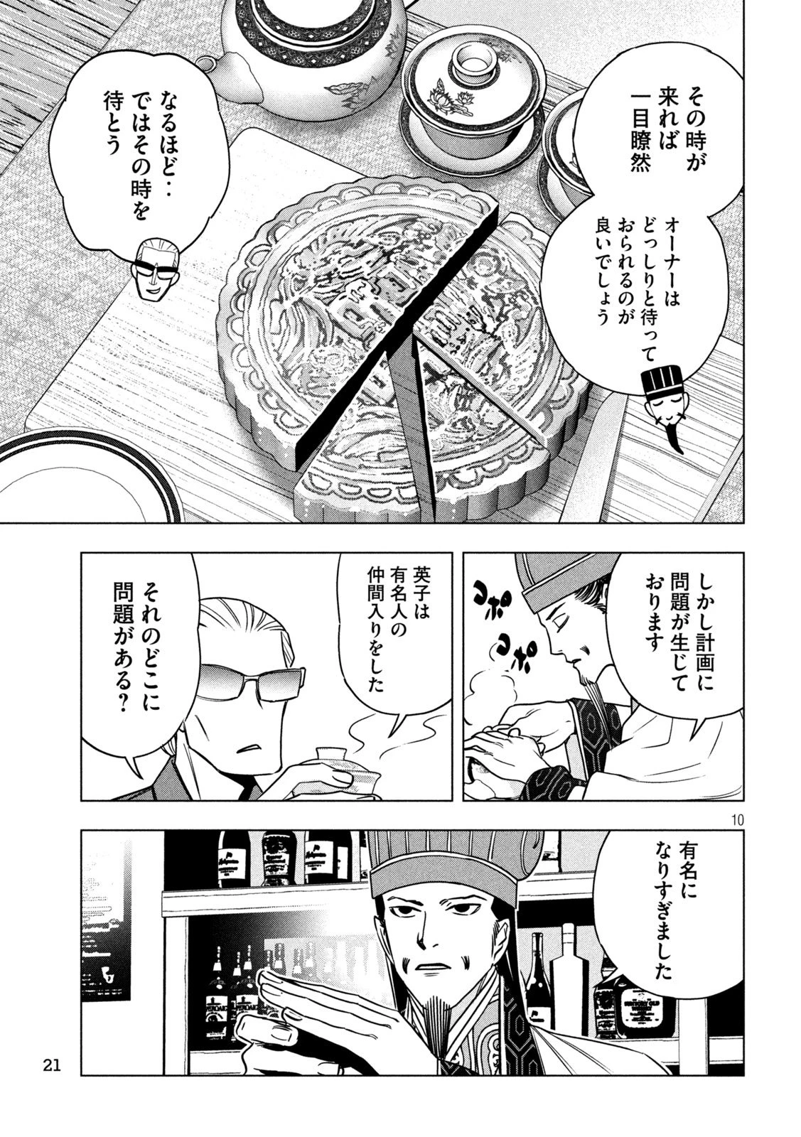 パリピ孔明 第193話 - 10
