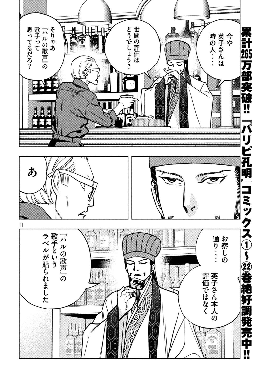パリピ孔明 第193話 - 11