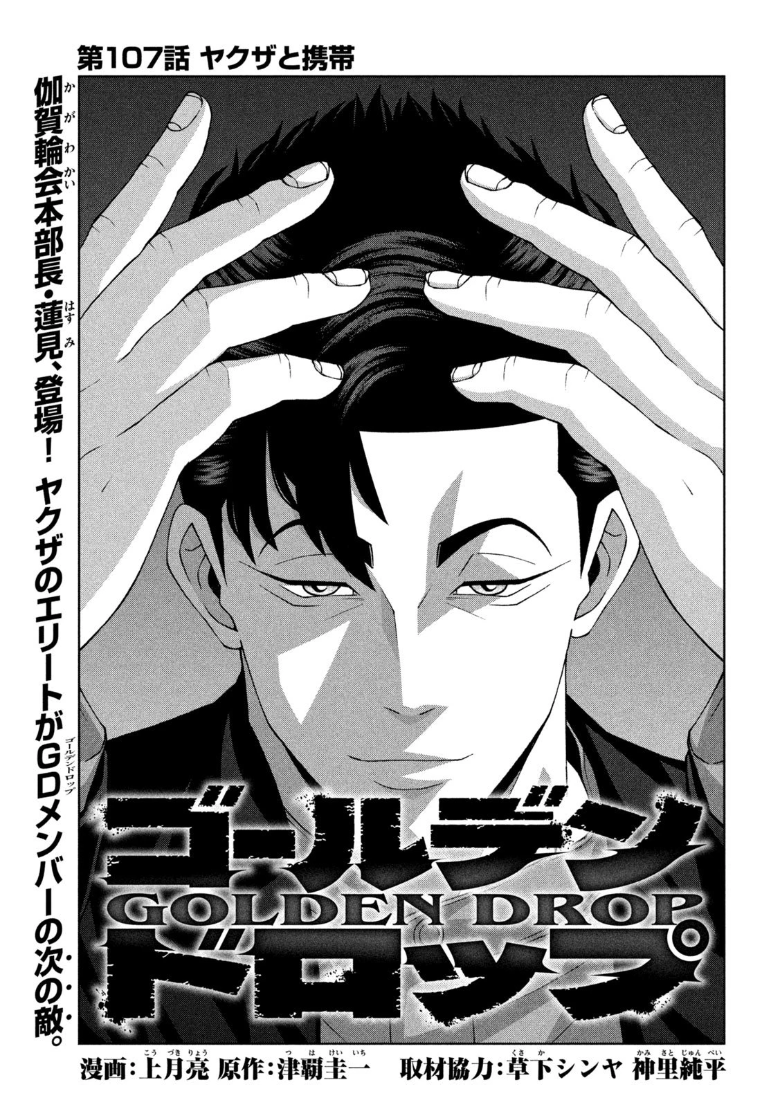 ゴールデンドロップ 第107話 - 1