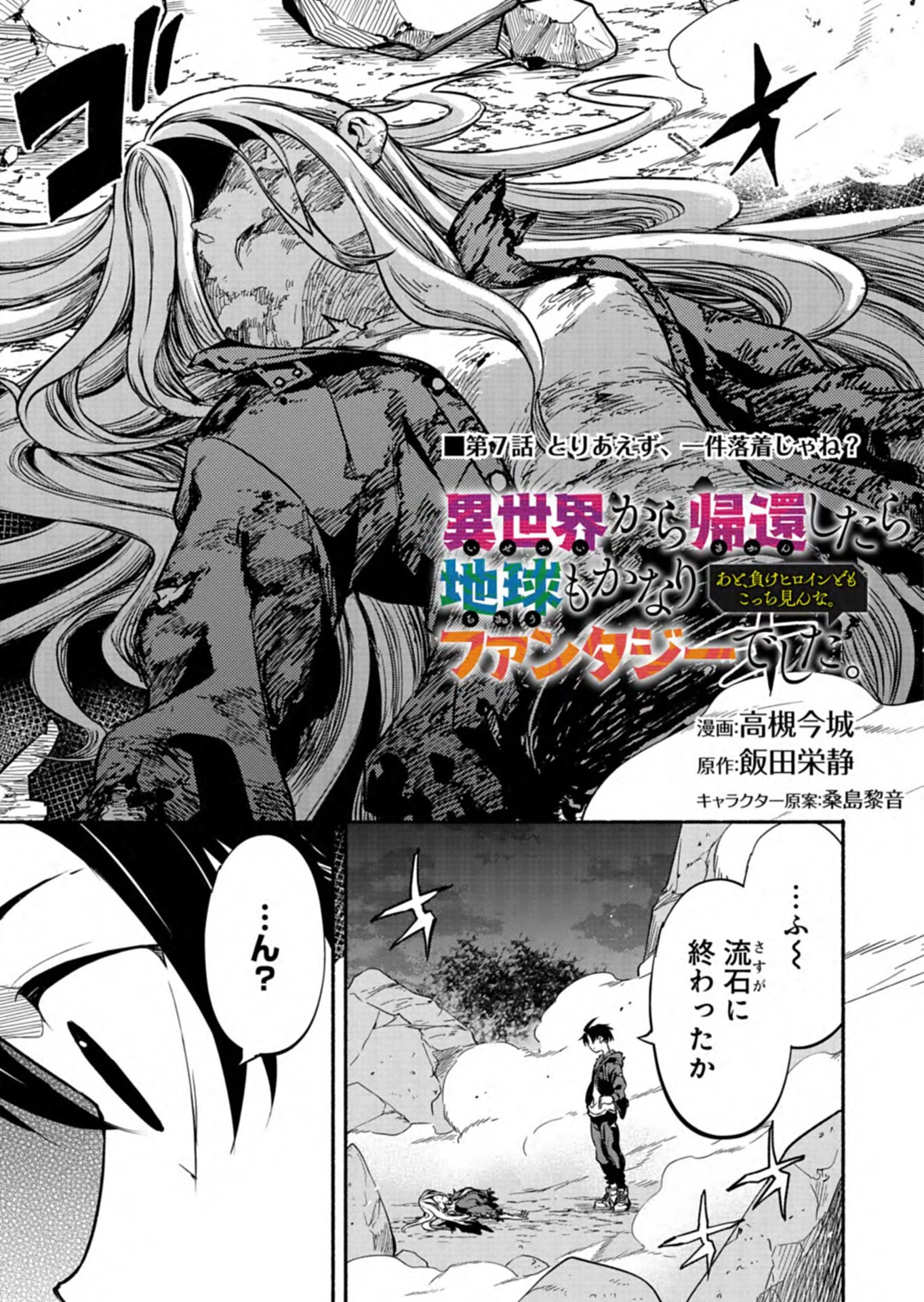 異世界から帰還したら地球もかなりファンタジーでした。あと、負けヒロインどもこっち見んな。 第7.1話 - 1