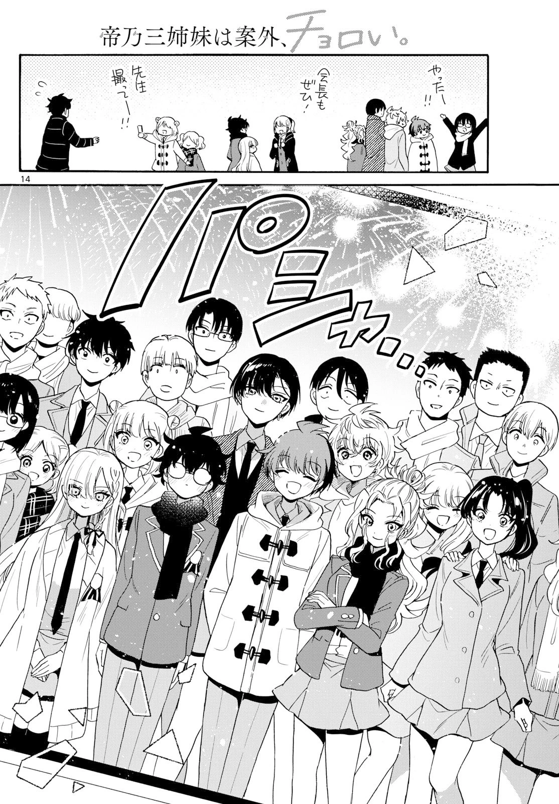 帝乃三姉妹は案外、チョロい。 第182話 - 14