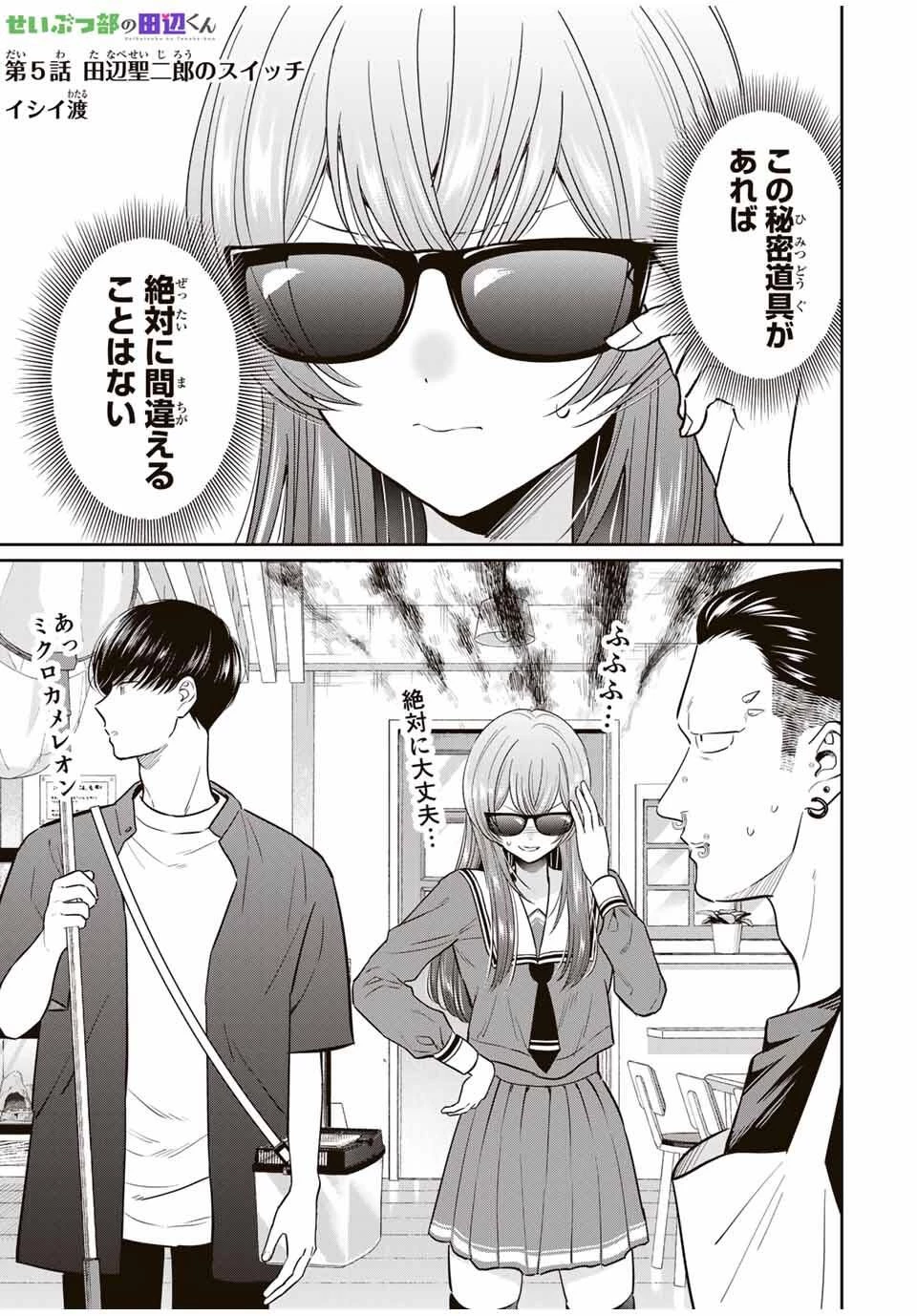 せいぶつ部の田辺くん 第5話 - 1