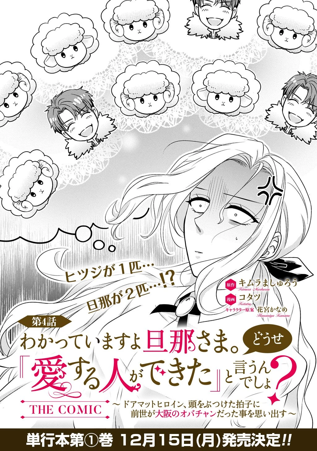 わかっていますよ旦那さま。どうせ「愛する人ができた」と言うんでしょ?～ドアマットヒロイン、頭をぶつけた拍子に前世が大阪のオバチャンだった事を思い出す～ THE COMIC 第4話 - 1