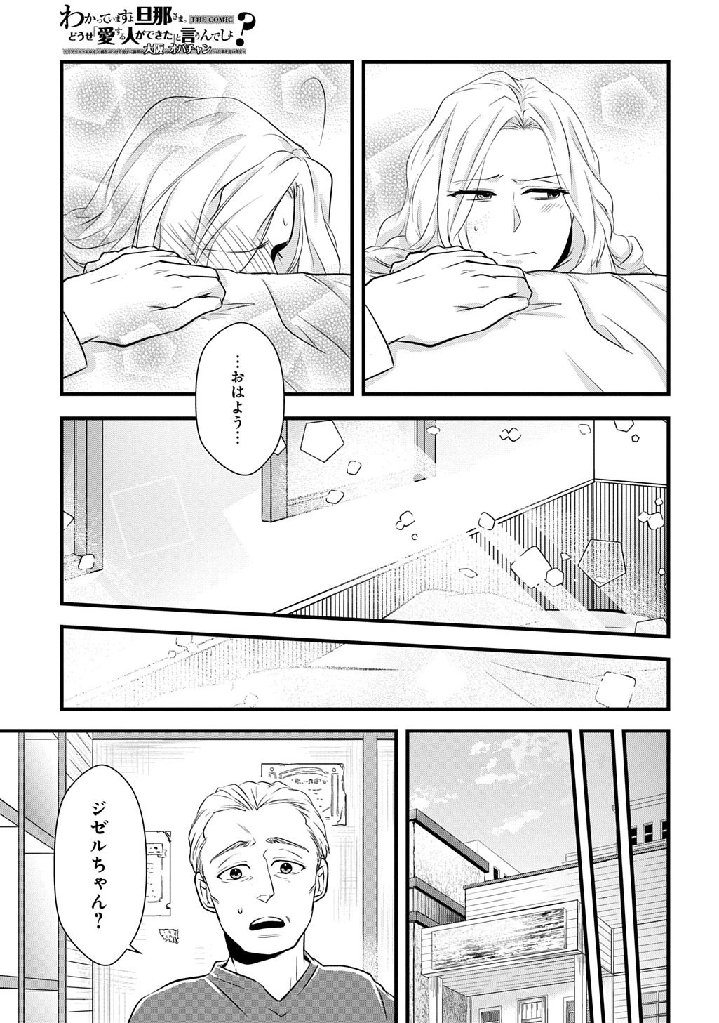 わかっていますよ旦那さま。どうせ「愛する人ができた」と言うんでしょ?～ドアマットヒロイン、頭をぶつけた拍子に前世が大阪のオバチャンだった事を思い出す～ THE COMIC 第4話 - 19