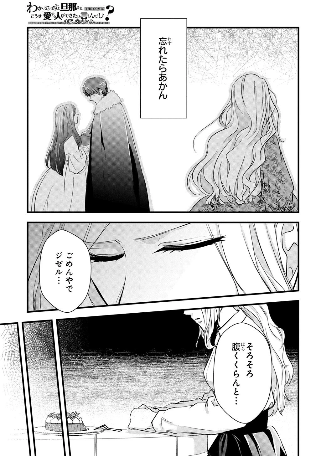 わかっていますよ旦那さま。どうせ「愛する人ができた」と言うんでしょ?～ドアマットヒロイン、頭をぶつけた拍子に前世が大阪のオバチャンだった事を思い出す～ THE COMIC 第4話 - 25