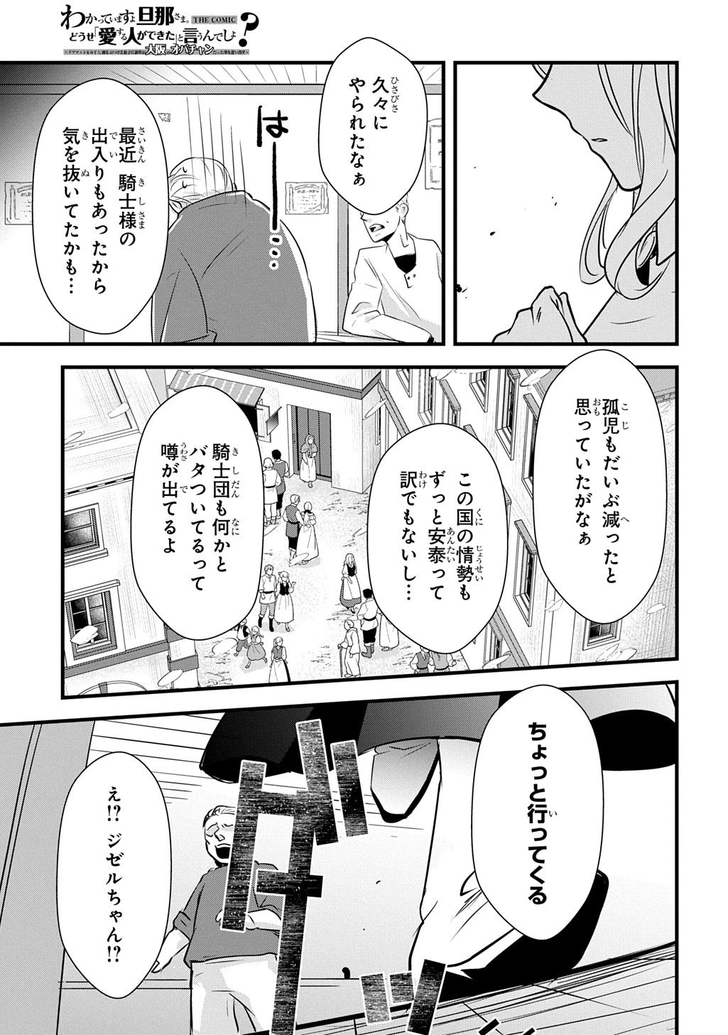 わかっていますよ旦那さま。どうせ「愛する人ができた」と言うんでしょ?～ドアマットヒロイン、頭をぶつけた拍子に前世が大阪のオバチャンだった事を思い出す～ THE COMIC 第4話 - 35