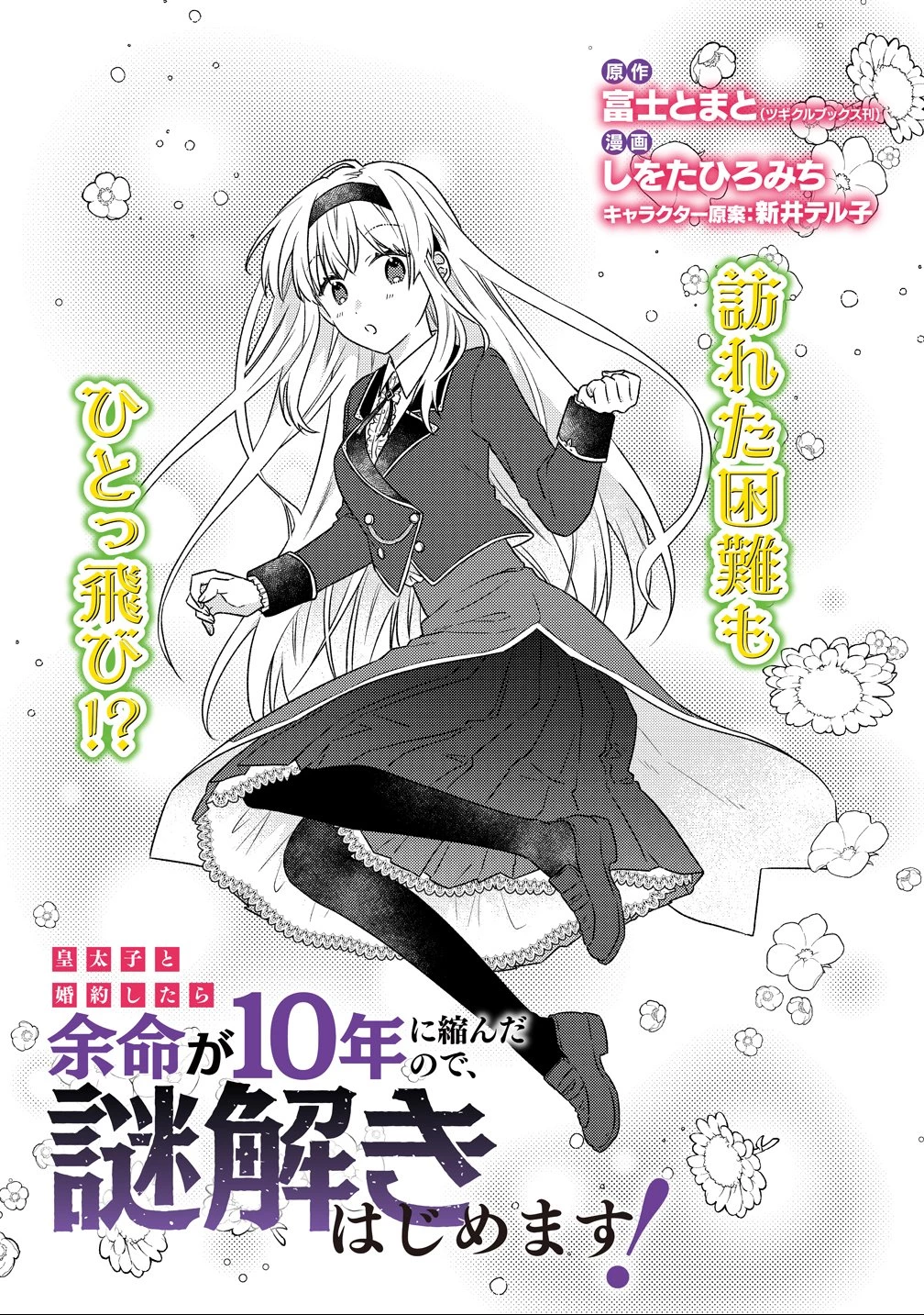 皇太子と婚約したら余命が10年に縮んだので、謎解きはじめます! 第13話 - 2