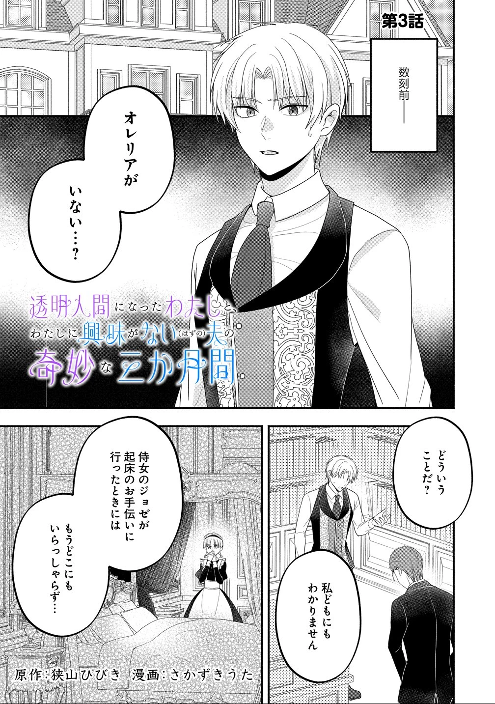 透明人間になったわたしと、わたしに興味がない(はずの)夫の奇妙な三か月間 第3話 - 1