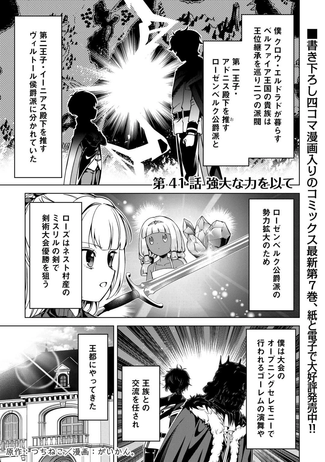 不遇スキルの錬金術師、辺境を開拓する: 貴族の三男に転生したので、追い出されないように領地経営してみた 第41話 - 1