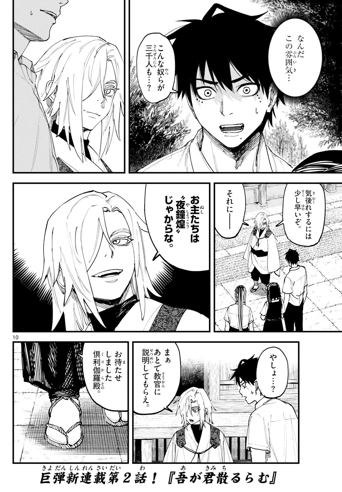 Aga Kimi Chiruramu Agakimi Chiruramu 吾が君散るらむ 第2話 - 10