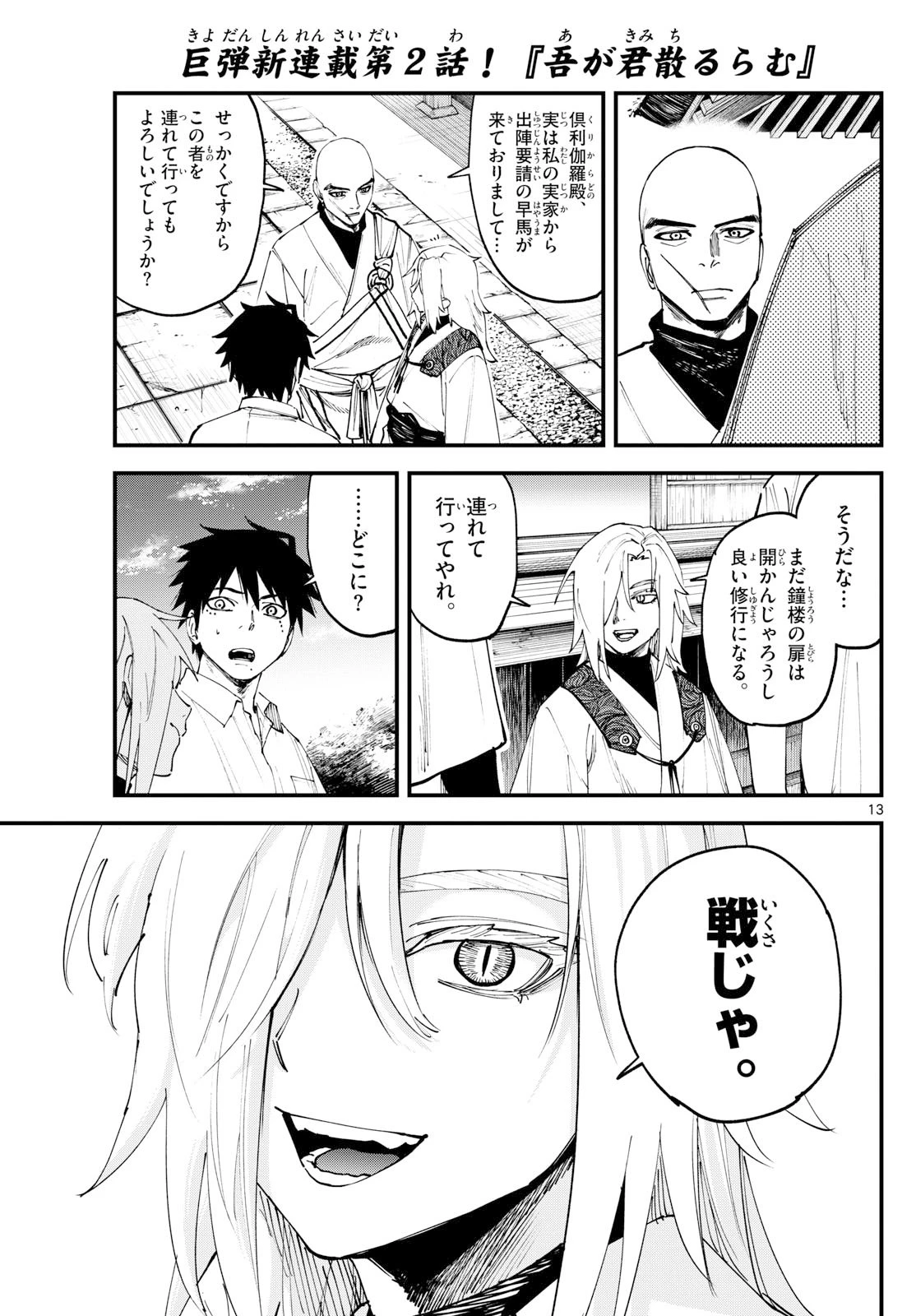 Aga Kimi Chiruramu Agakimi Chiruramu 吾が君散るらむ 第2話 - 13