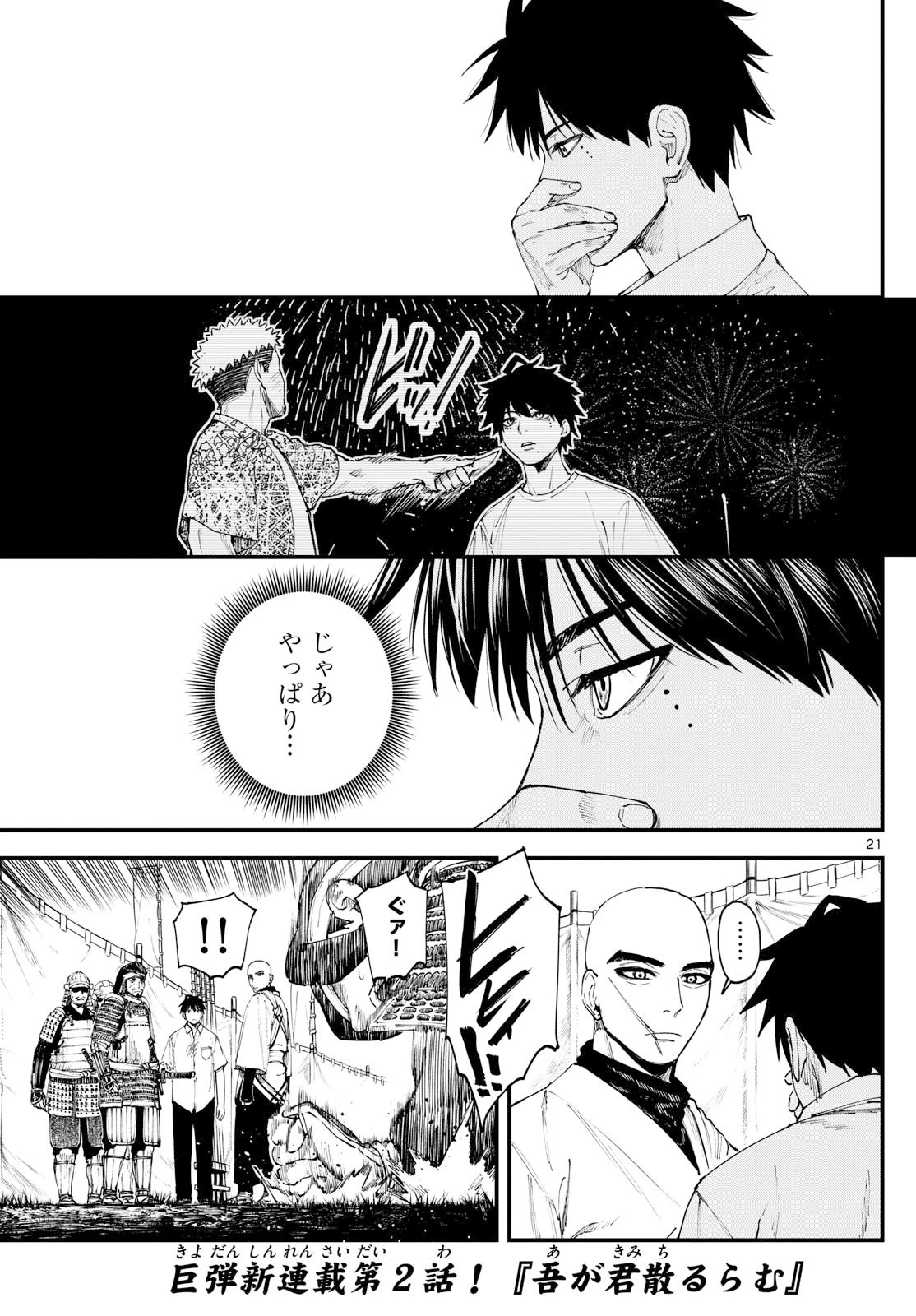 Aga Kimi Chiruramu Agakimi Chiruramu 吾が君散るらむ 第2話 - 21