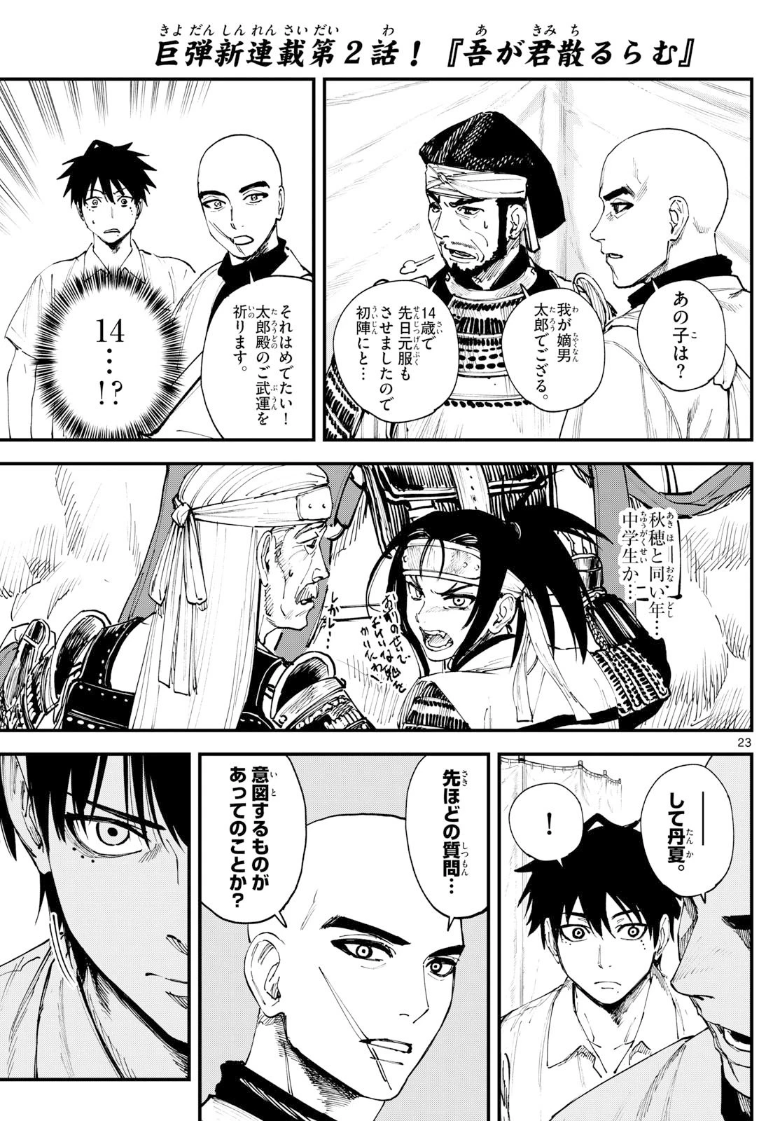 Aga Kimi Chiruramu Agakimi Chiruramu 吾が君散るらむ 第2話 - 23