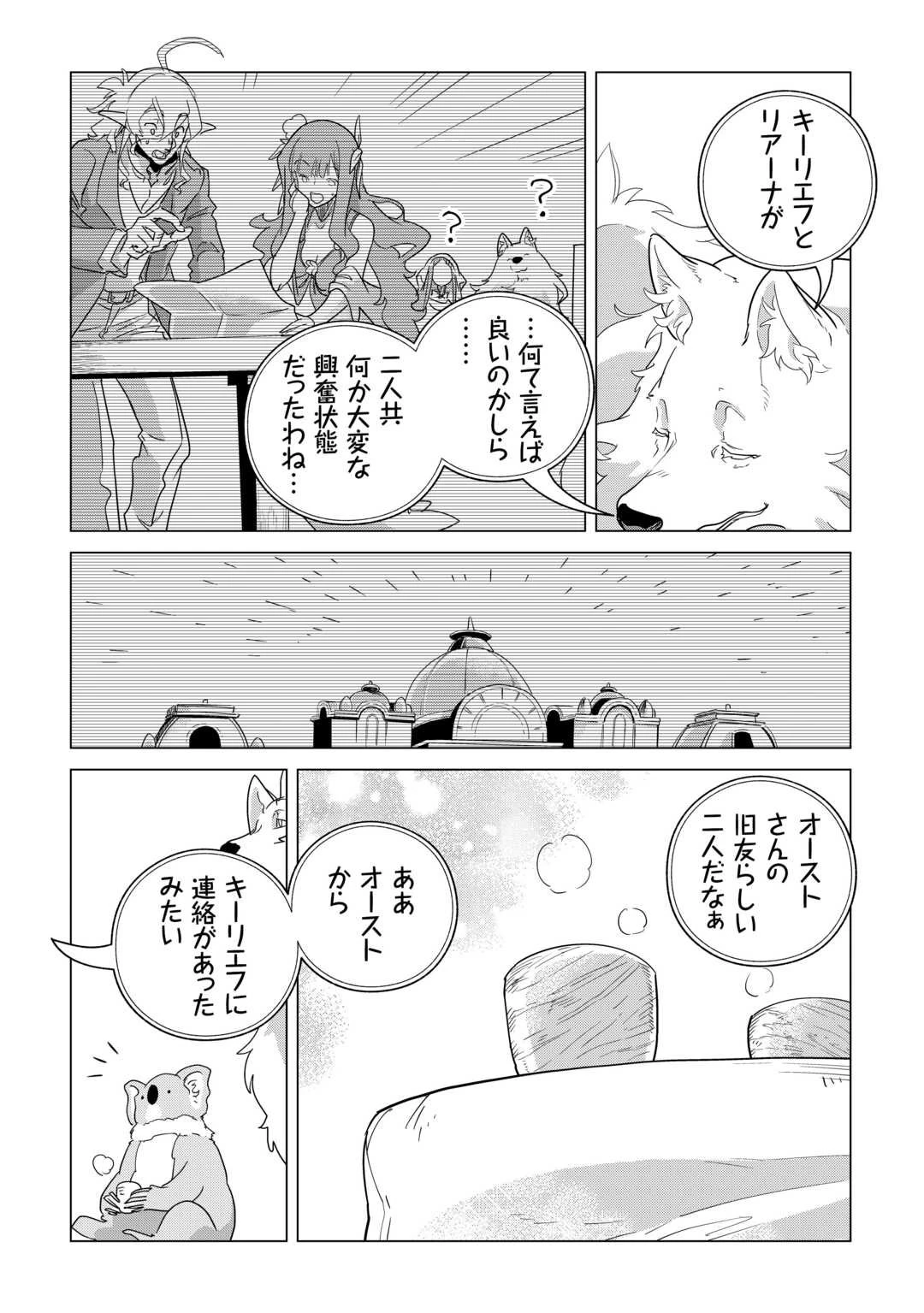 もふもふと異世界でスローライフを目指します! 第76話 - 9