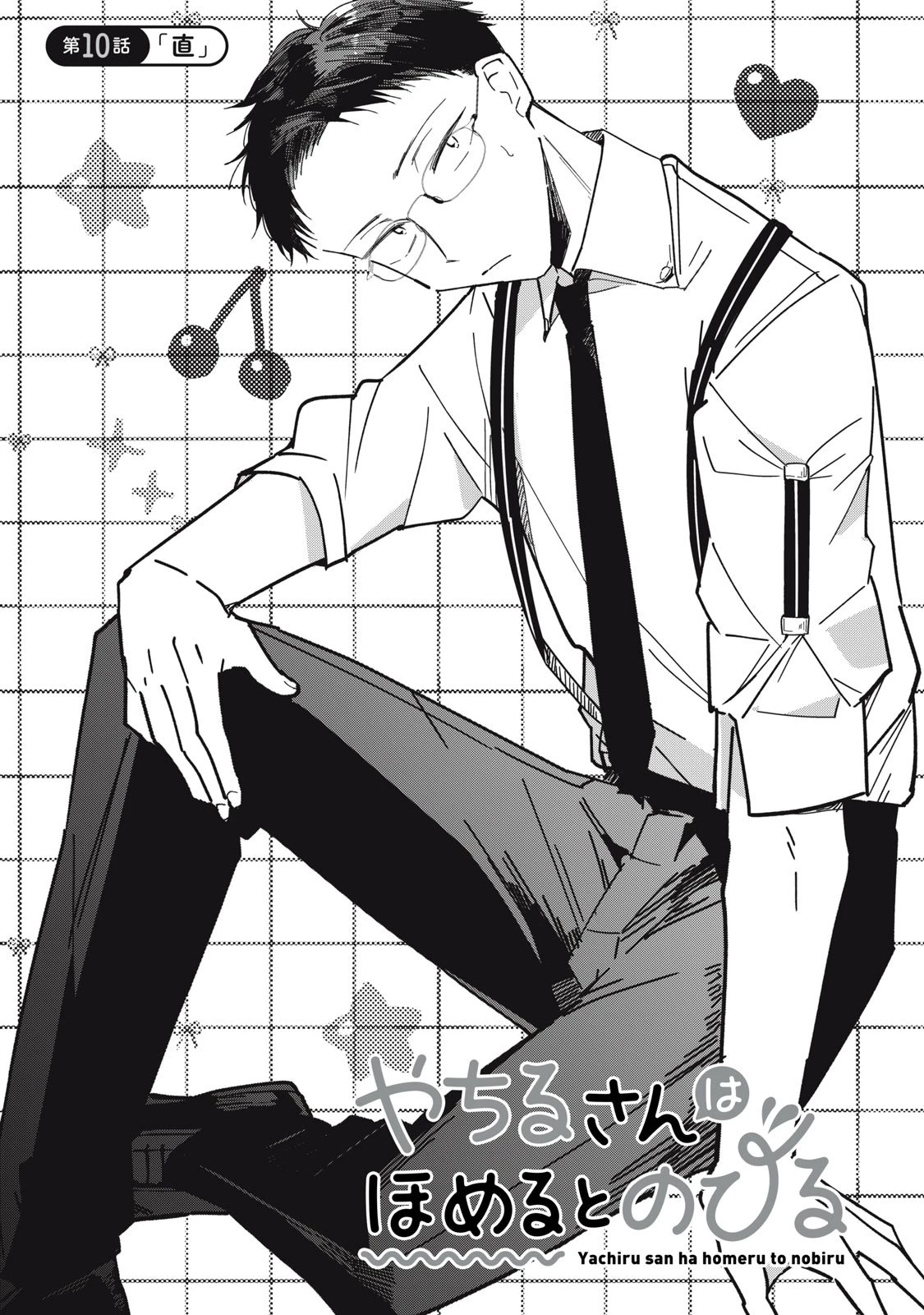 やちるさんはほめるとのびる 第10.1話 - 1